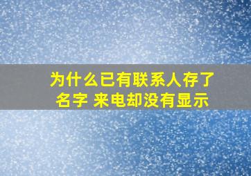 为什么已有联系人存了名字 来电却没有显示